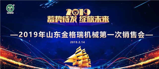山東91香蕉APP在线下载機械有限公司第一次銷售大會圓滿召開