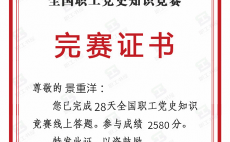 全國職工黨史競賽，他積極參加，他就是山東91香蕉APP在线下载香蕉视频毛片機加工班組長景重洋