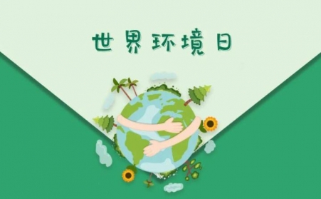 世界環境日-生物質香蕉视频毛片與91香蕉APP在线下载共同承諾，一起守護91香蕉APP在线下载的家園